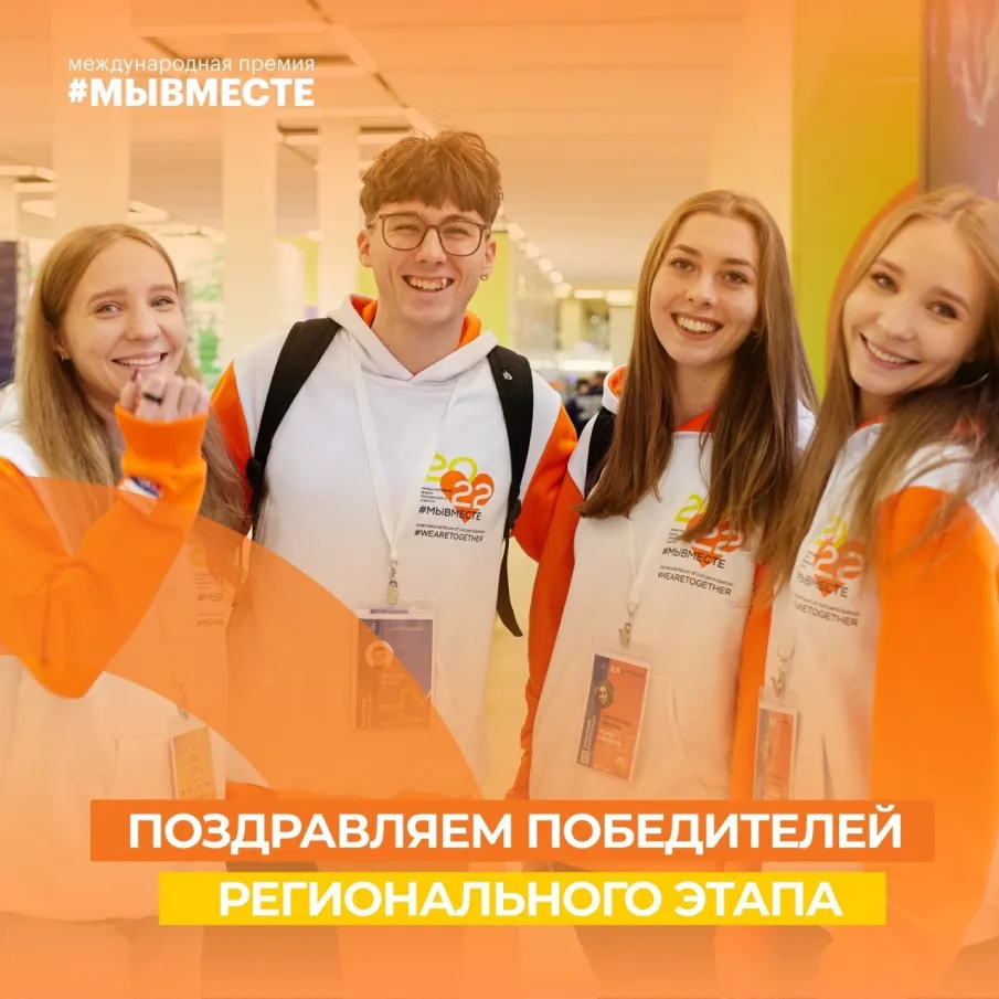 Определены победители регионального этапа и полуфиналисты Международной Премии #МЫВМЕСТЕ